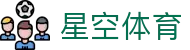 星空体育登录地址导航 - 2026 赛季官方最新全站 APP 极速安装包